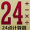 24点计算器 - 24点游戏 - 24点 - 24点游戏计算器 - 24点游戏计算器