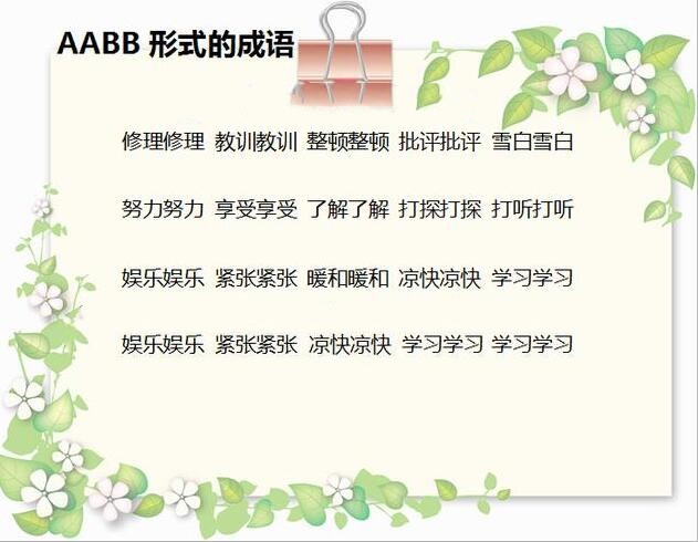 aabb的词语 - aabb的成语 - aabb的四字词语 - aabb的四字词语大全