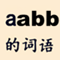 aabb的词语 - aabb的成语 - aabb的四字词语