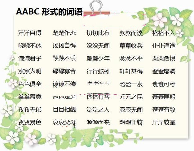 aabc的词语 - aabc的成语 - aabc的四字词语 - aabc的四字词语大全