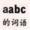 aabc的词语 - aabc的成语 - aabc的四字词语