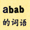 abab的词语 - abab的成语 - abab的四字词语