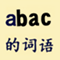 abac的词语 - abac的成语 - abac的四字词语