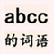 abcc的词语 - abcc的成语 - abcc的四字词语