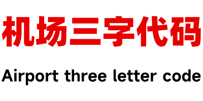 机场三字码 - 机场三字码查询 - 电码查询 - 标准机场三字码