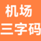 机场三字码 - 机场三字码查询 - 电码查询 - 标准机场三字码