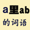 a里ab的词语 - a里ab的成语 - a里ab的四字词语