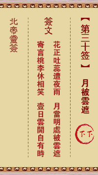 北帝灵签第30签 月被云遮 北帝灵签下下