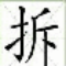 拆字 - 拆字大全 - 在线拆字 - 拆字游戏 - 五笔拆字 - 拆字联 - 汉字左右拆分