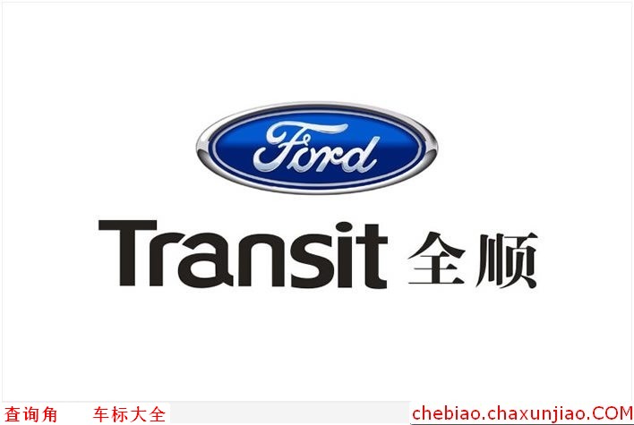 全顺标志图片，Ford Transit车标