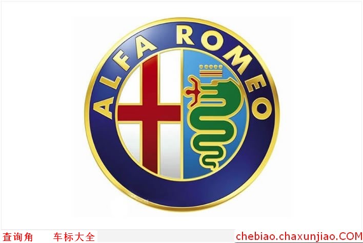 阿尔法罗密欧标志图片，ALFA ROMEO车标