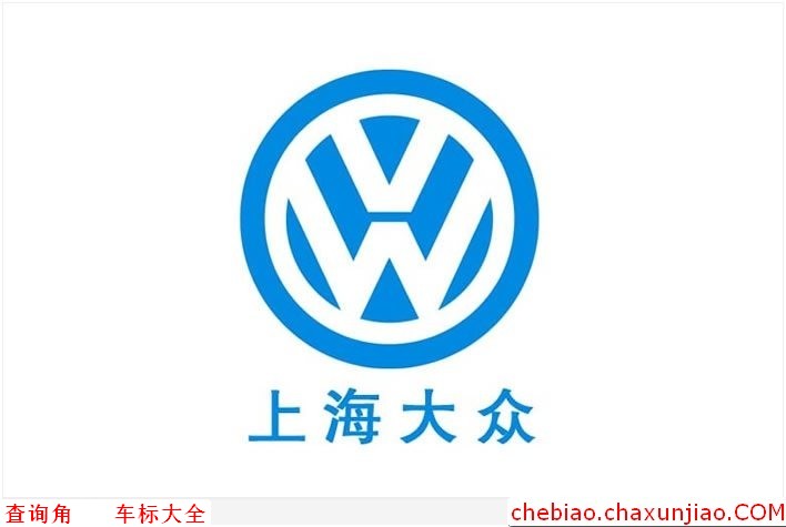 上海大众标志图片，SHANGHAI VOLKSWAGEN车标