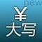 大写数字一到十 - 大写数字 - 数字大写 - 人民币大写 - 大写的一到十怎么写 - 人民币金额大写 - 大写转换器