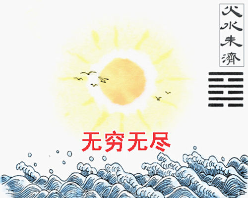 火水未济卦详解