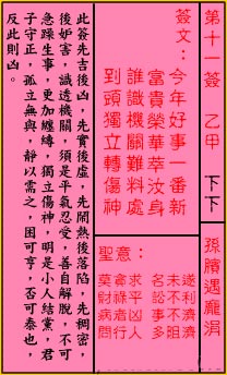 关帝灵签第11签 乙甲 下下 关帝灵签十一