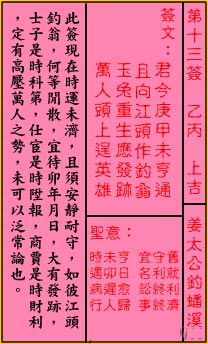 关帝灵签第13签 乙丙 上吉 关帝灵签十三