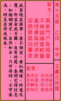 关帝灵签第15签 乙戊 中平 关帝灵签十五