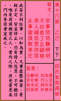 关帝灵签第16签 乙己 下下 关帝灵签十六