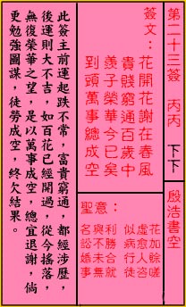 关帝灵签第23签 丙丙 下下 关帝灵签二十三