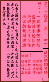 关帝灵签第24签 丙丁 中吉 关帝灵签二十四