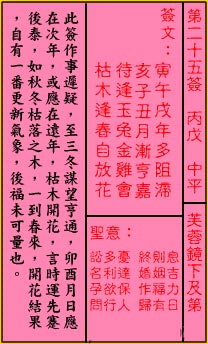 关帝灵签第25签 丙戊 中平 关帝灵签二十五