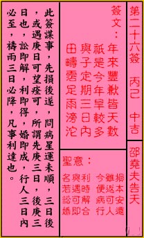 关帝灵签第26签 丙己 中吉 关帝灵签二十六