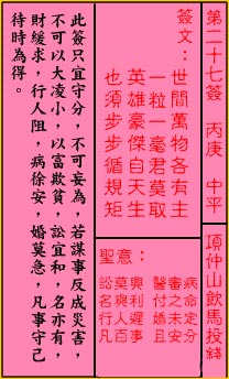 关帝灵签第27签 丙庚 中平 关帝灵签二十七