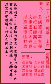 关帝灵签第28签 丙辛 上吉 关帝灵签二十八