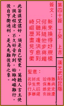 关帝灵签第40签 丁癸 上吉 关帝灵签四十