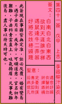 关帝灵签第41签 戊甲 上吉 关帝灵签四十一