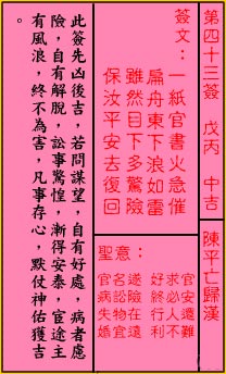 关帝灵签第43签 戊丙 中吉 关帝灵签四十三