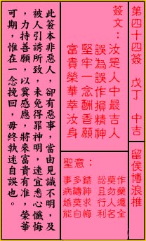 关帝灵签第44签 戊丁 中吉 关帝灵签四十四