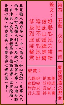 关帝灵签第45签 戊戊 中吉 关帝灵签四十五