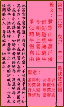 关帝灵签第46签 戊己 中平 关帝灵签四十六