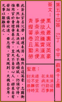 关帝灵签第54签 己丁 中平 关帝灵签五十四