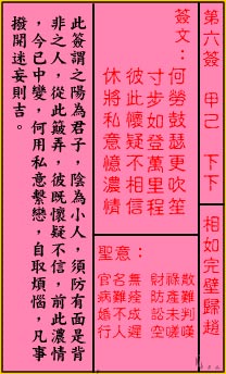 关帝灵签第6签 甲己 下下 关帝灵签六