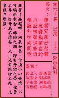 关帝灵签第60签 己癸 上上 关帝灵签六十