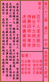 关帝灵签第62签 庚乙 中吉 关帝灵签六十二