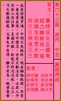 关帝灵签第63签 庚丙 中吉 关帝灵签六十三