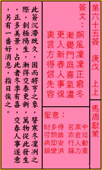 关帝灵签第65签 庚戊 上上 关帝灵签六十五