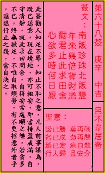 关帝灵签第68签 庚辛 中吉 关帝灵签六十八