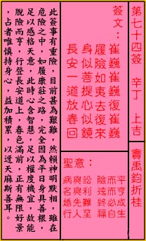 关帝灵签第74签 辛丁 上吉 关帝灵签七十四