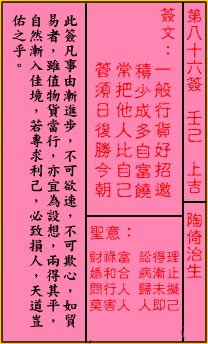 关帝灵签第86签 壬己 上吉 关帝灵签八十六