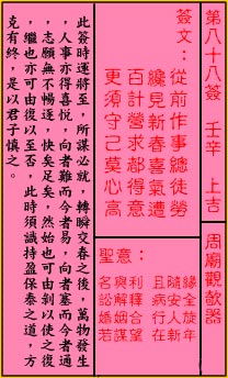 关帝灵签第88签 壬辛 上吉 关帝灵签八十八