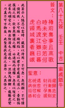 关帝灵签第89签 壬壬 中吉 关帝灵签八十九