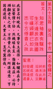 关帝灵签第95签 癸戊 中吉 关帝灵签九十五