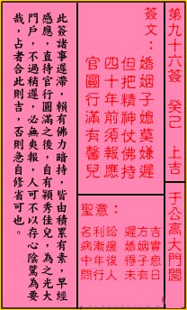 关帝灵签第96签 癸己 上吉 关帝灵签九十六