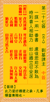 观音灵签第二十七签 刘基谏主 观音灵签27