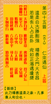 观音灵签第四十五签 仁宗认母 观音灵签45