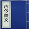 古今贤文 - 古今贤文全文解释 - 古今贤文下载 - 古今贤文原文